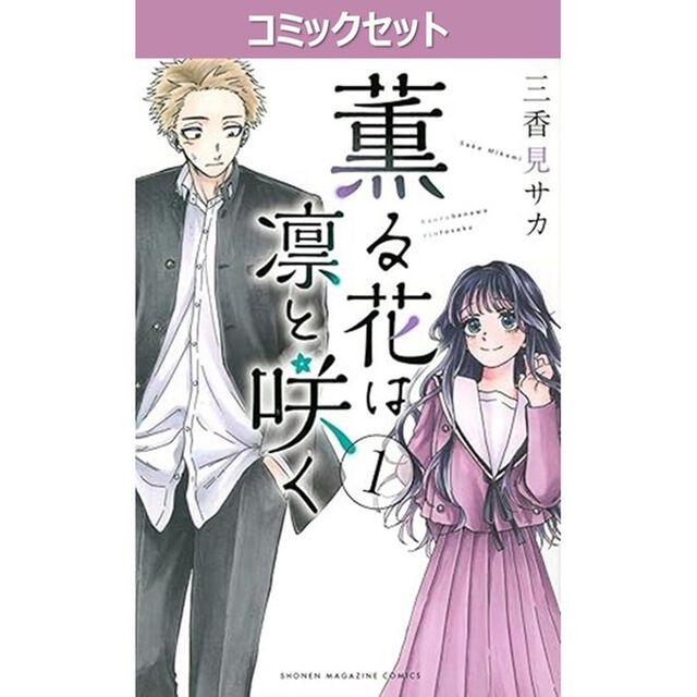 薫る花は凛と咲く　１－２３巻セット
