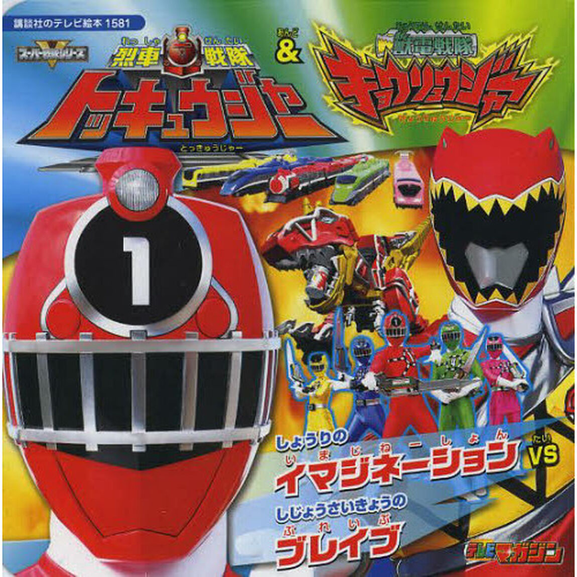 烈車戦隊トッキュウジャー＆獣電戦隊キョウリュウジャー　しょうりのイマジネーションｖｓしじょうさいきょうのブレイブ