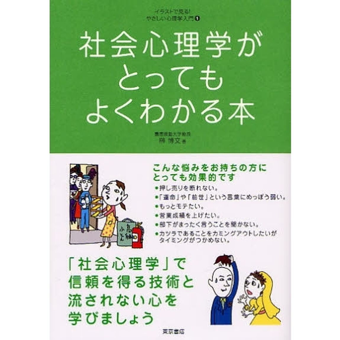 社会心理学がとってもよくわかる本