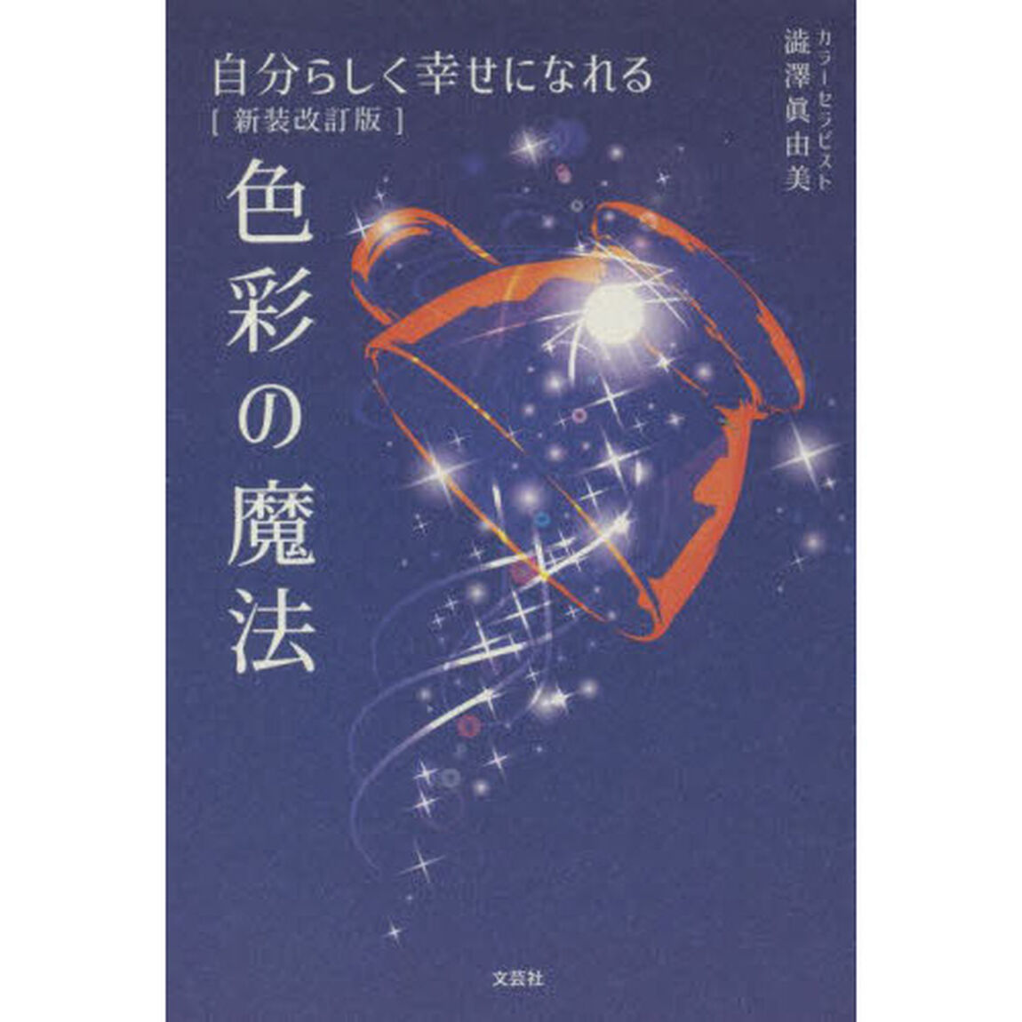 自分らしく幸せになれる色彩の魔法「新装改訂版」