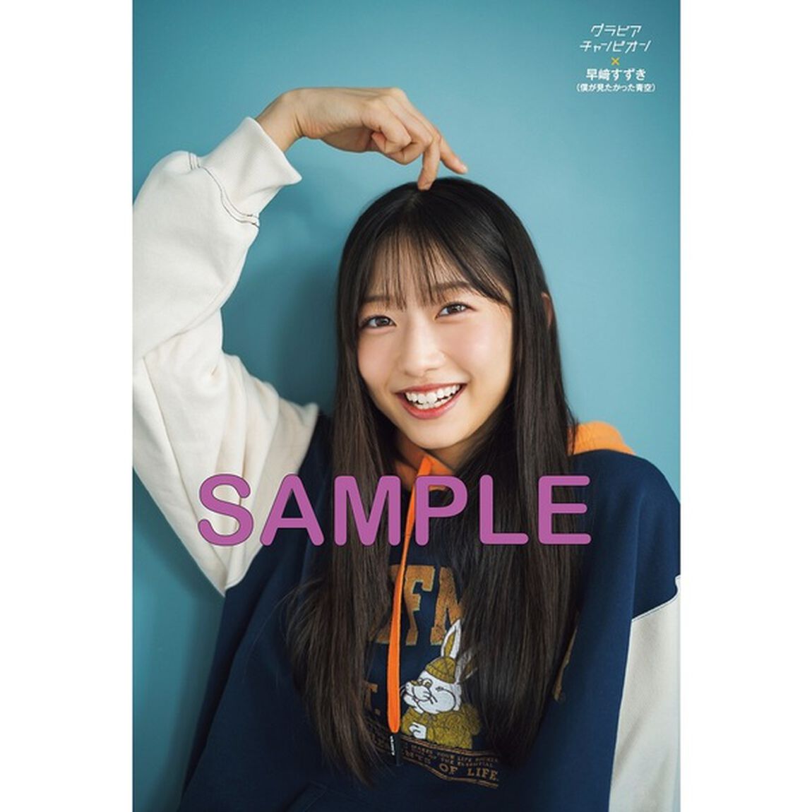 グラビアチャンピオン　VOL.7【セブンネット限定特典：早崎すずき（僕が見たかった青空）ポストカード 1枚付き】