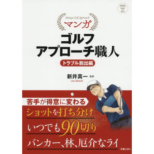 マンガゴルフアプローチ職人　トラブル脱出編