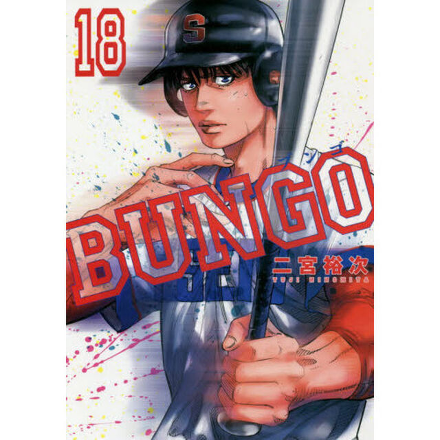ＢＵＮＧＯ　１８