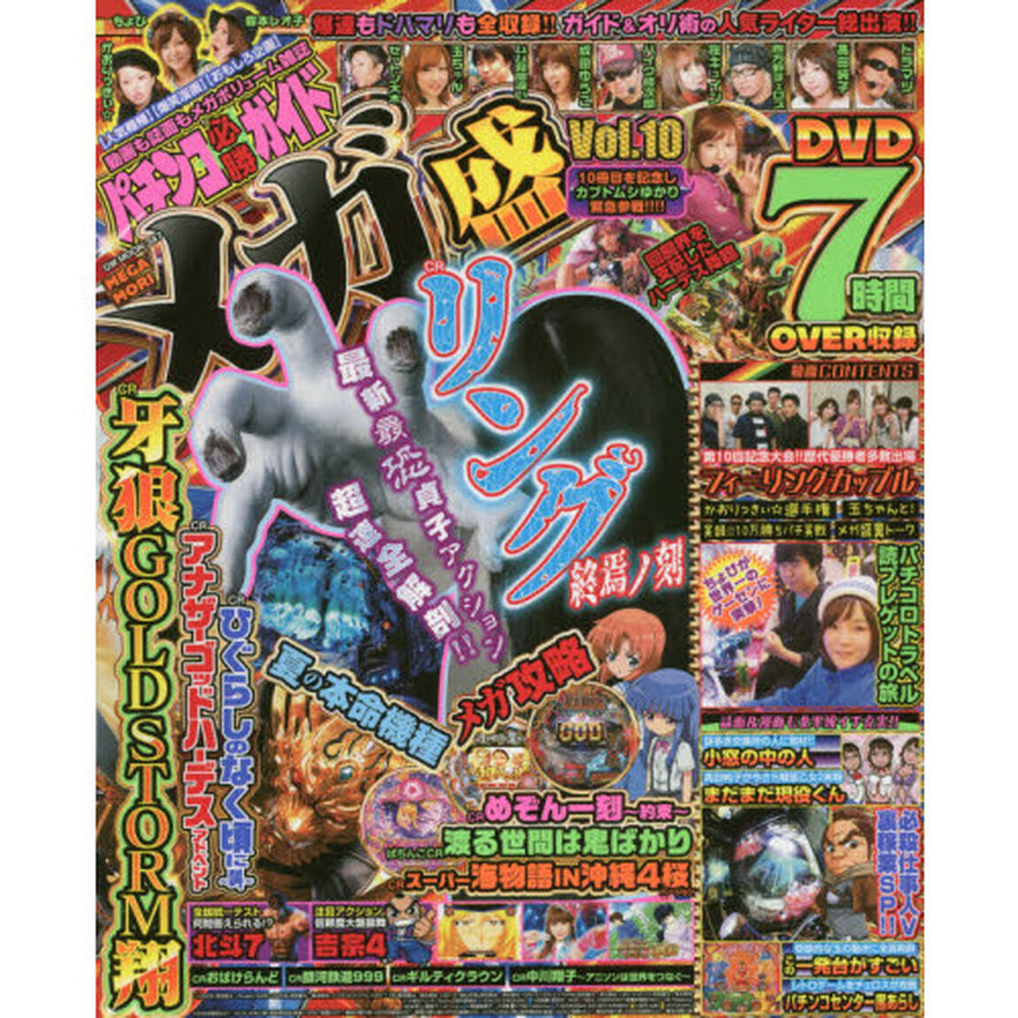 パチンコ必勝ガイドメガ盛　Ｖｏｌ．１０
