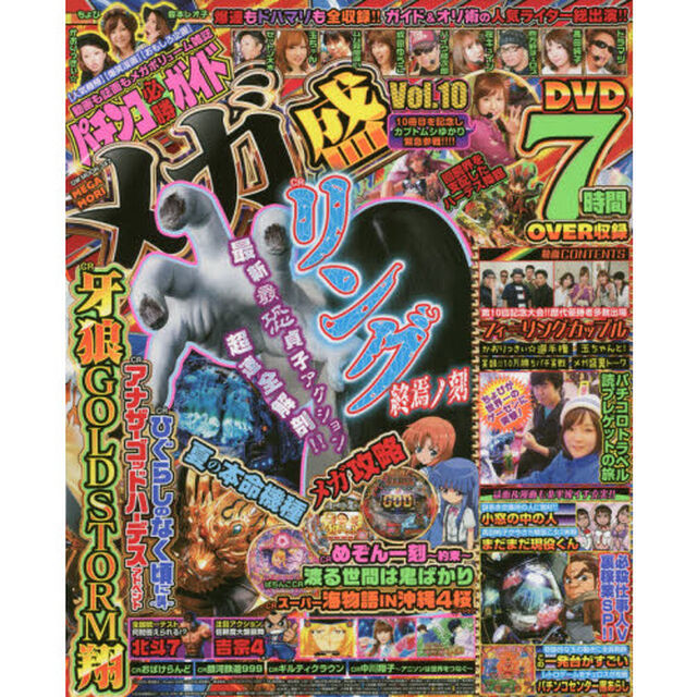 パチンコ必勝ガイドメガ盛　Ｖｏｌ．１０