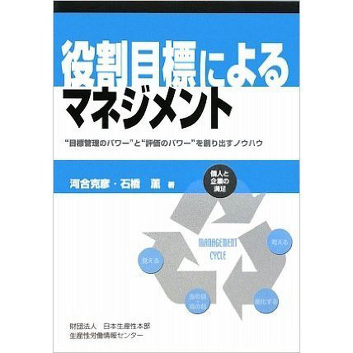 役割目標によるマネジメント　&ldquo;目標管理のパワー&rdquo;と&ldquo;評価のパワー&rdquo;を創り出すノウハウ