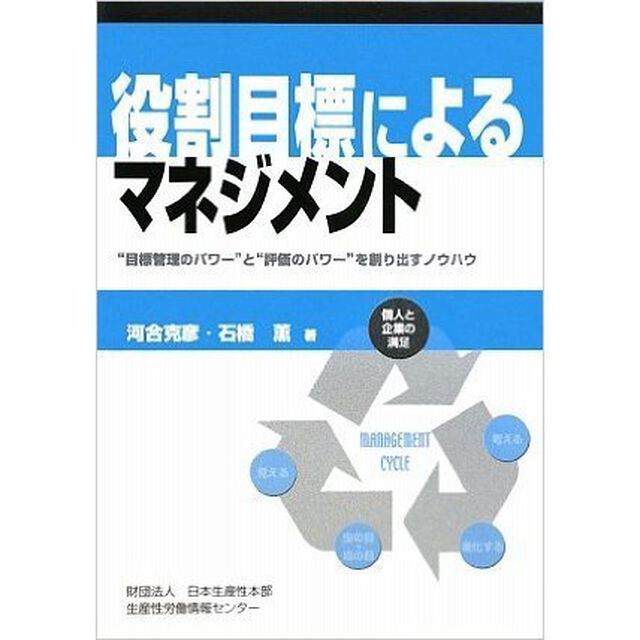 役割目標によるマネジメント　&ldquo;目標管理のパワー&rdquo;と&ldquo;評価のパワー&rdquo;を創り出すノウハウ