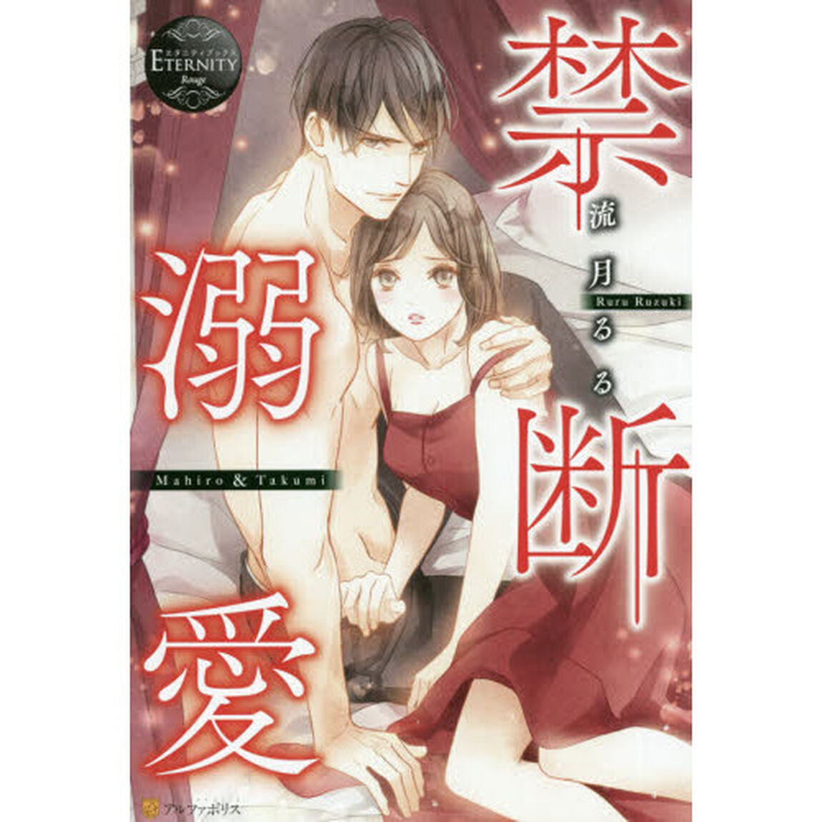 禁断溺愛　Ｍａｈｉｒｏ　＆　Ｔａｋｕｍｉ