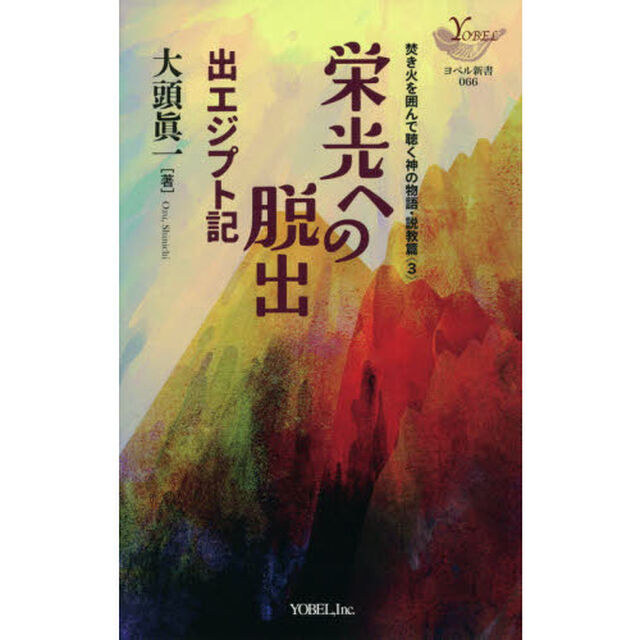 栄光への脱出　出エジプト記