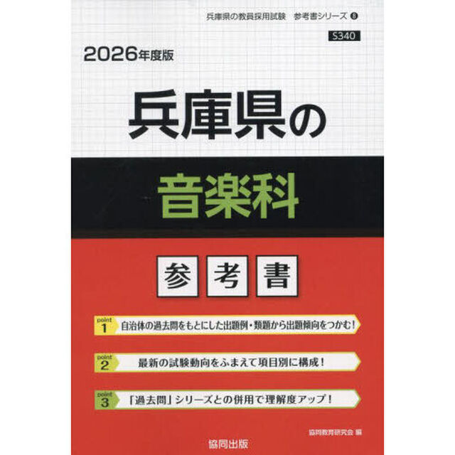 &rsquo;２６　兵庫県の音楽科参考書