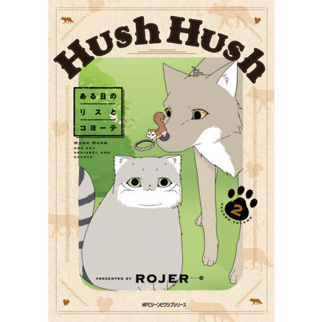 Ｈｕｓｈ　Ｈｕｓｈ　ある日のリスとコヨーテ　２