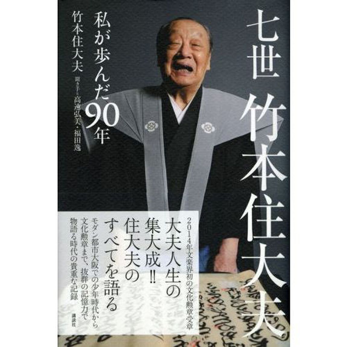 七世竹本住大夫　私が歩んだ９０年