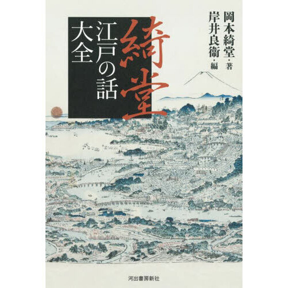 綺堂江戸の話大全