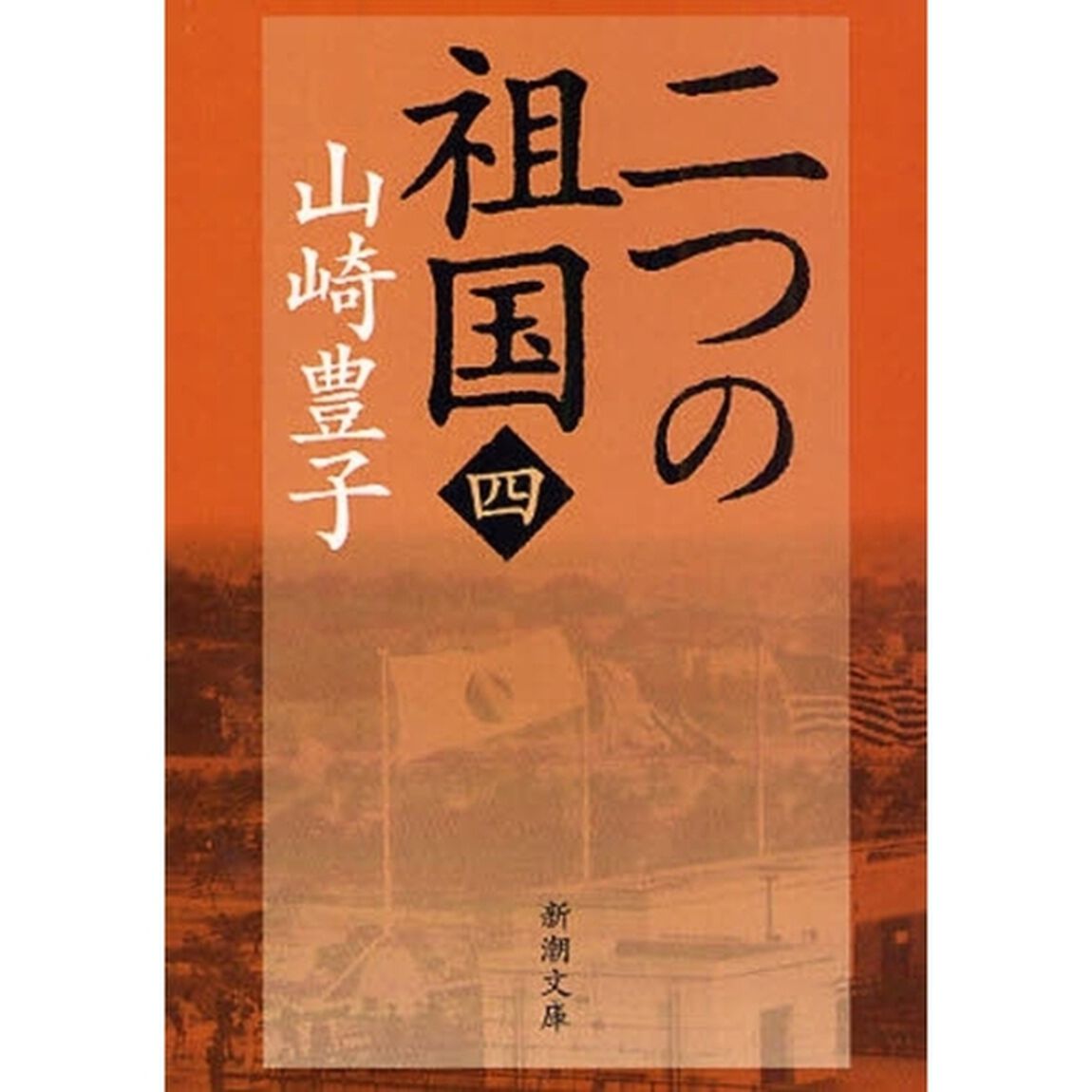 二つの祖国　第４巻