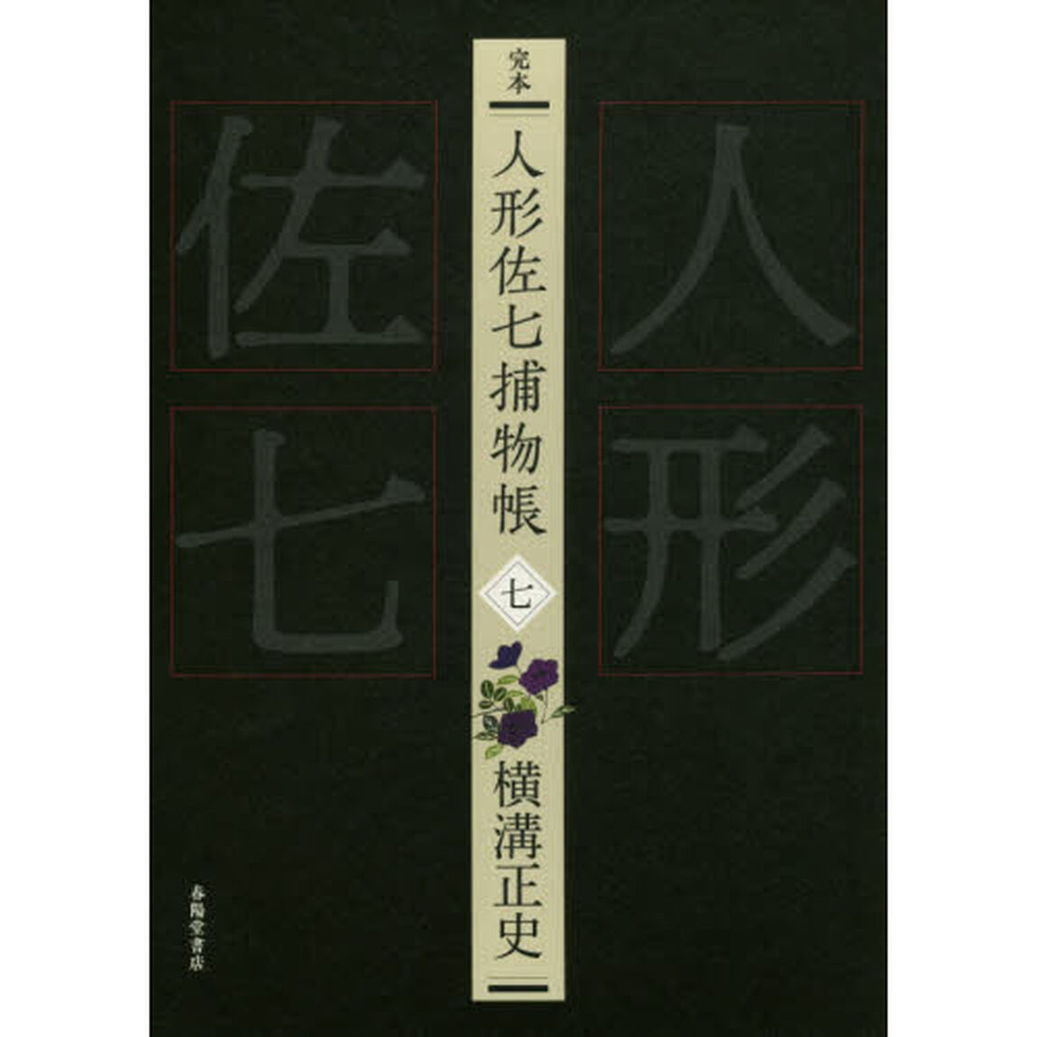 完本人形佐七捕物帳　７