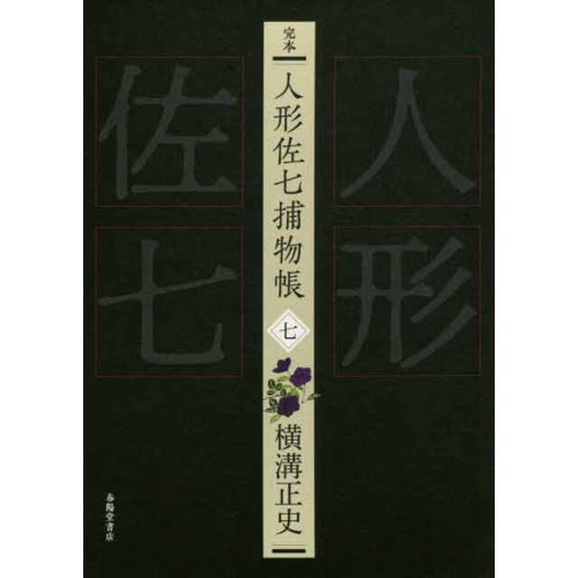 完本人形佐七捕物帳　７