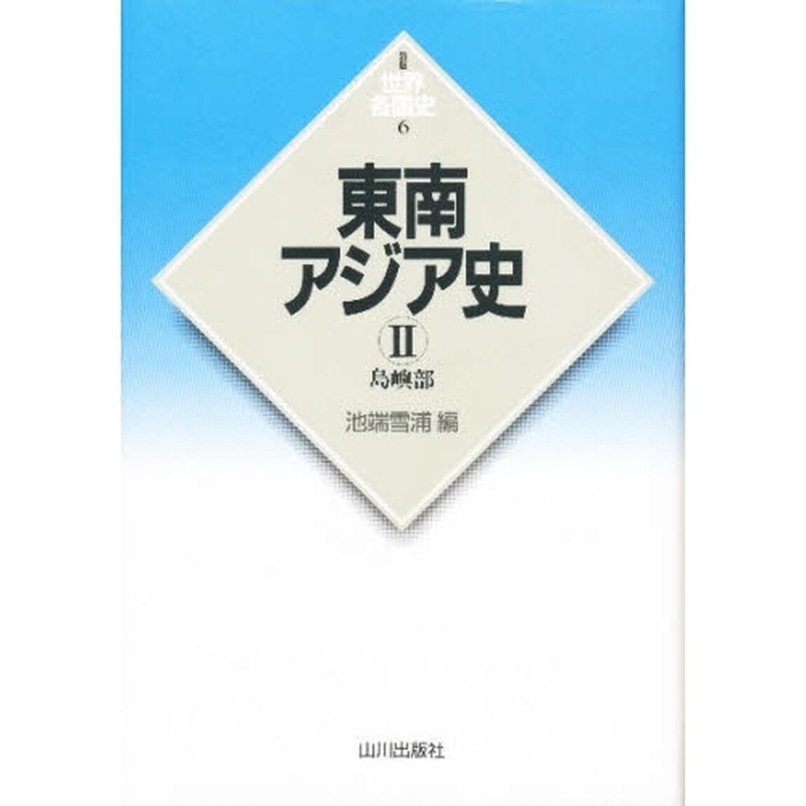 東南アジア史　２「島嶼部」