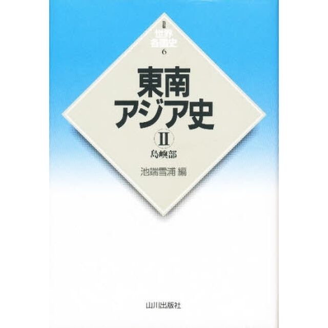 東南アジア史　２「島嶼部」