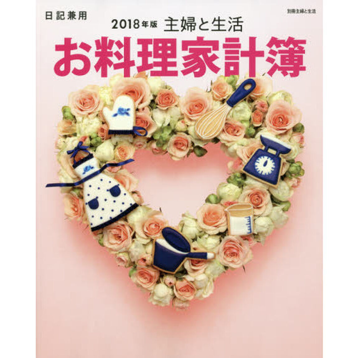 主婦と生活お料理家計簿　日記兼用　２０１８年版
