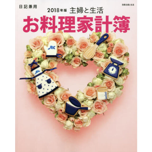 主婦と生活お料理家計簿　日記兼用　２０１８年版