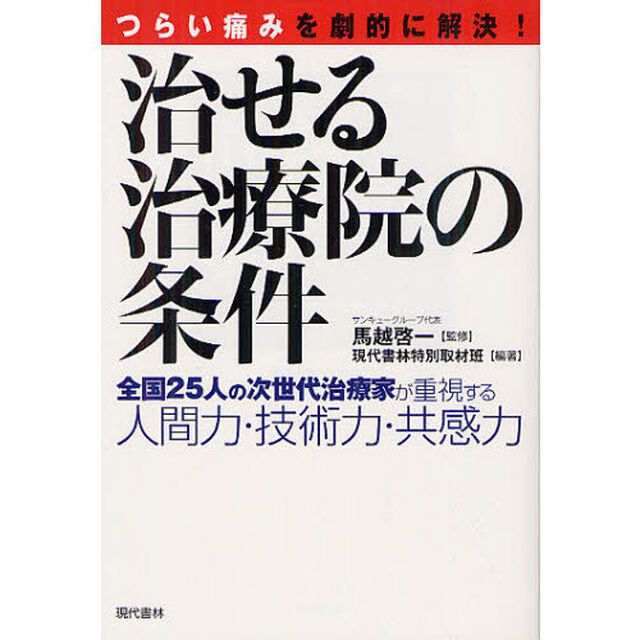 治せる治療院の条件　つらい痛みを劇的に解決！　全国２５人の次世代治療家が重視する人間力・技術力・共感力