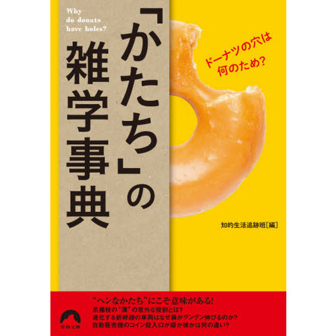 「かたち」の雑学事典　ドーナツの穴は何のため？
