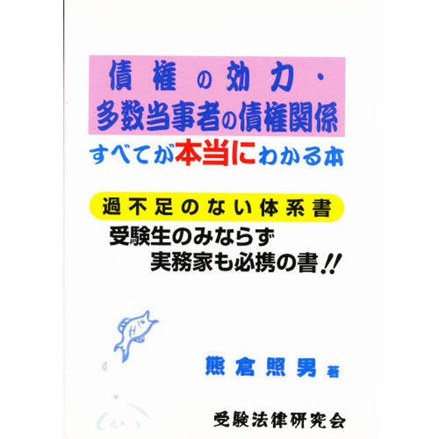 債権の効力・多数当事者の債権関係すべてが本当にわかる本