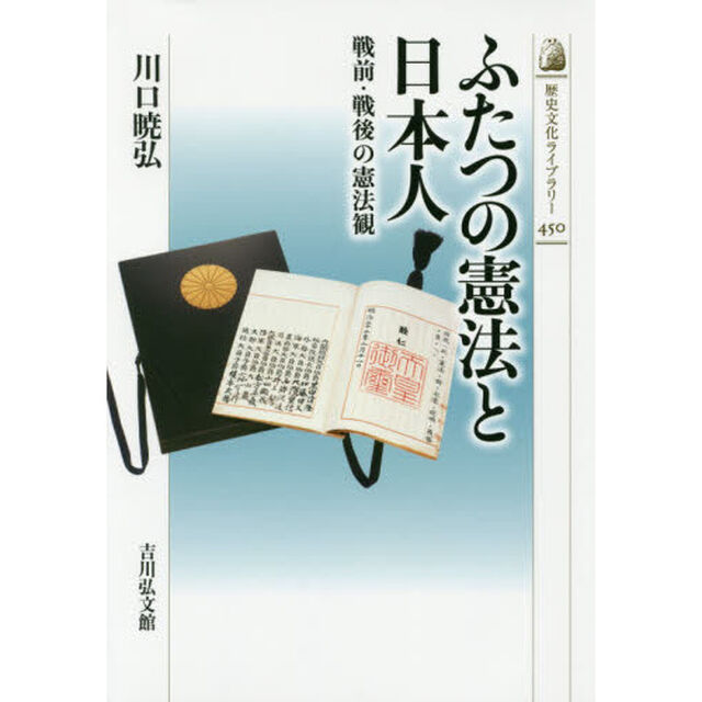 ふたつの憲法と日本人　戦前・戦後の憲法観
