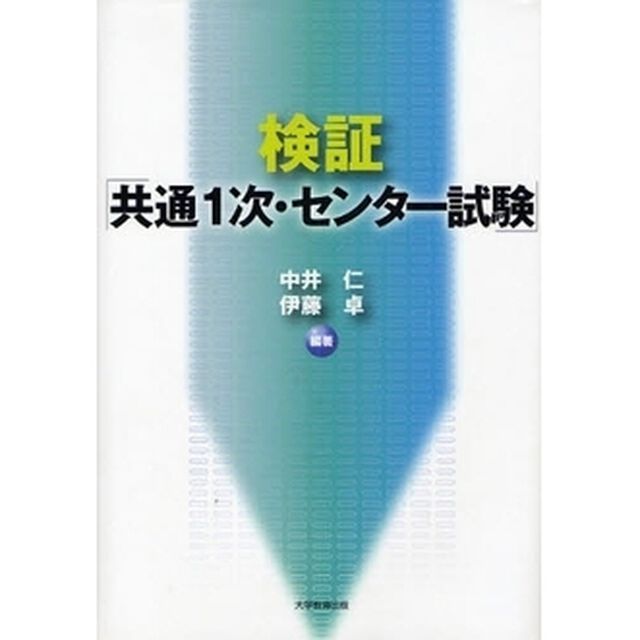 検証「共通一次・センター試験」