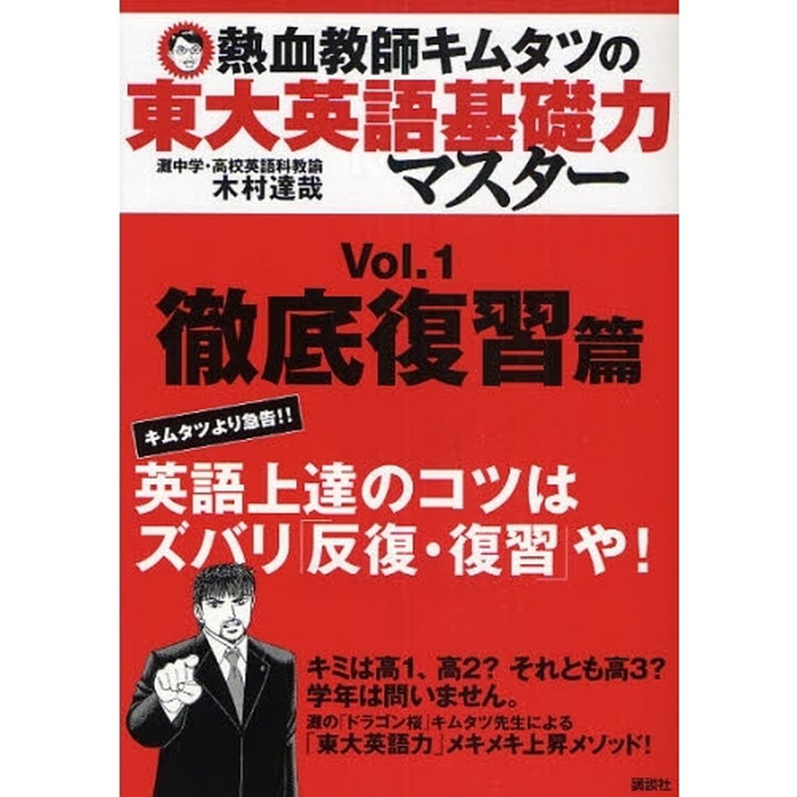 熱血教師キムタツの東大英語基礎力マスター　Ｖｏｌ．１「徹底復習篇」