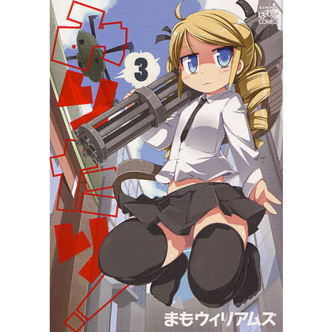 みりたり！　　　３