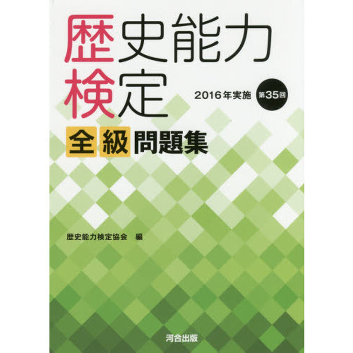 歴史能力検定 2016年実施第35回全級問題集