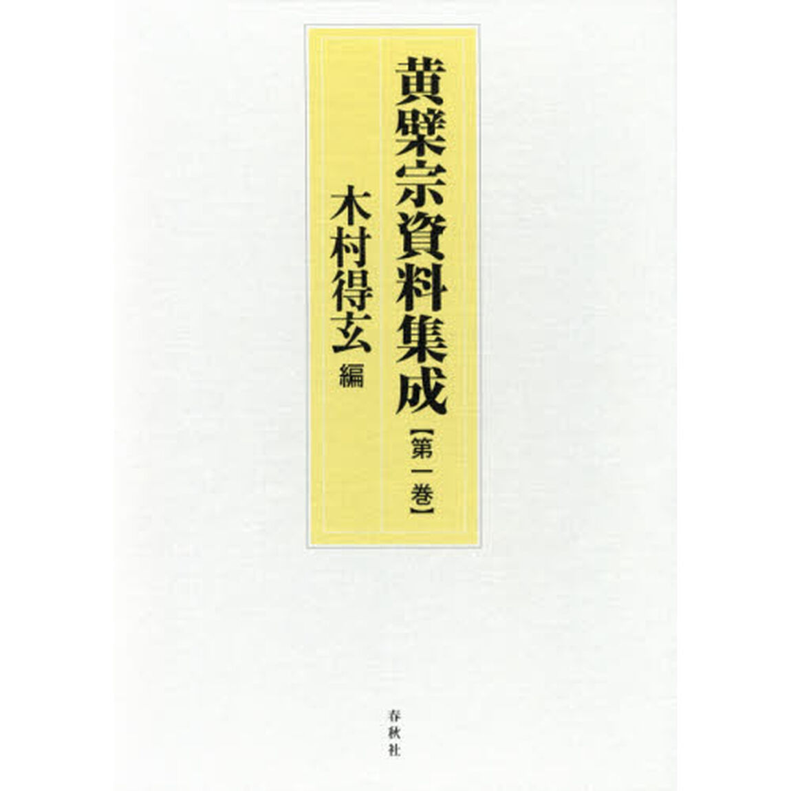 黄檗宗資料集成　第１巻
