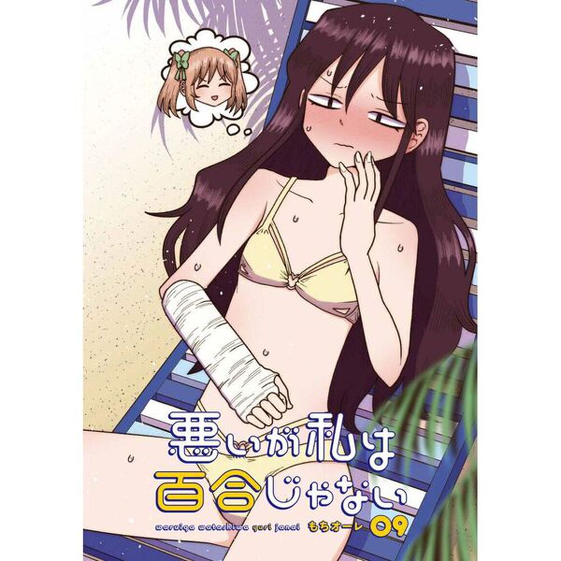 悪いが私は百合じゃない　９