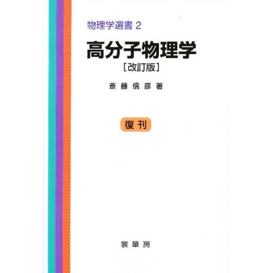 高分子物理学「改訂版」