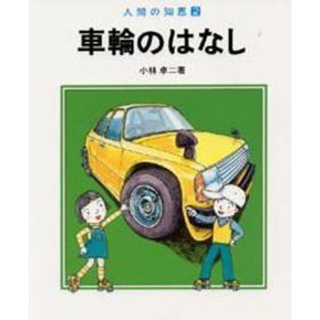車輪のはなし