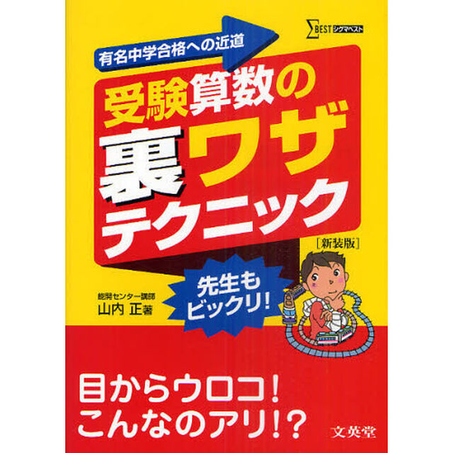 受験算数の裏ワザテクニック　有名中学合格への近道　新装版