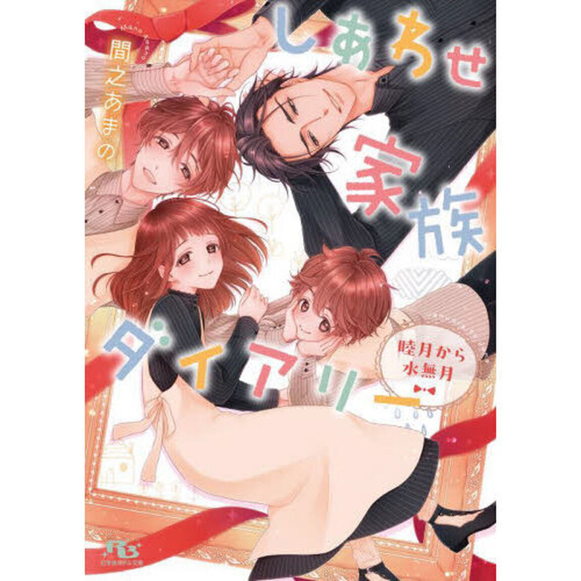 しあわせ家族ダイアリー　睦月から水無月