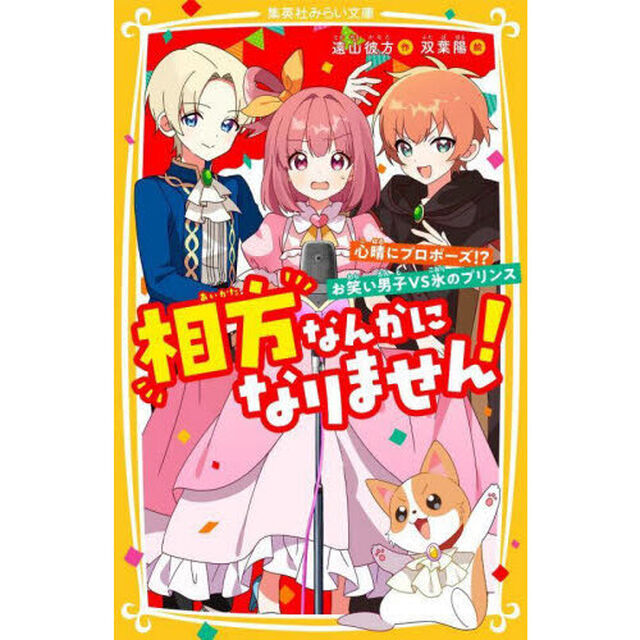 相方なんかになりません！　〔４〕「心晴にプロポーズ！？お笑い男子ＶＳ氷のプリンス」
