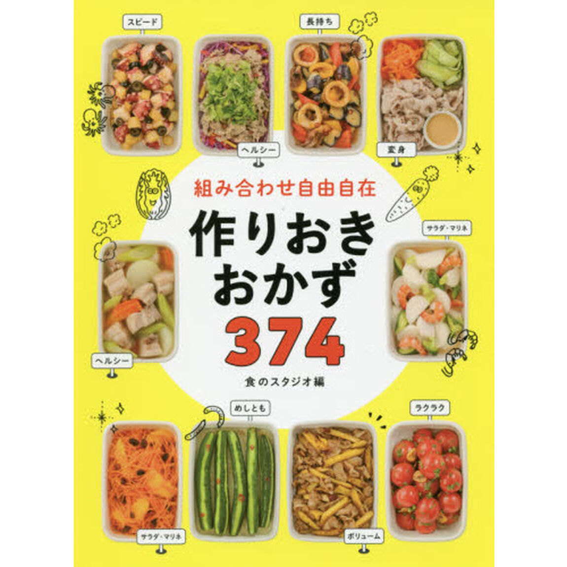組み合わせ自由自在 作りおきおかず374