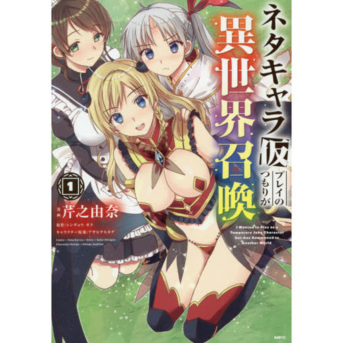 ネタキャラ仮プレイのつもりが異世界召喚　１