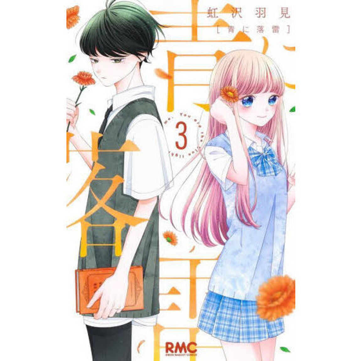 青に落雷　３