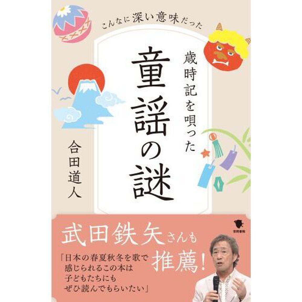 歳時記を唄った童謡の謎　こんなに深い意味だった