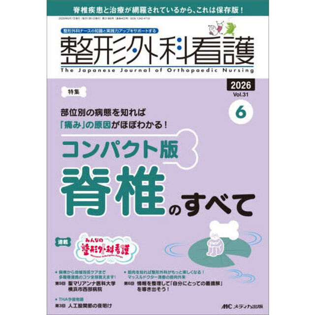 整形外科看護　第３１巻６号（２０２６－６）「部位別の病態を知れば「痛み」の原因がほぼわかる！コンパクト版脊椎のすべて」