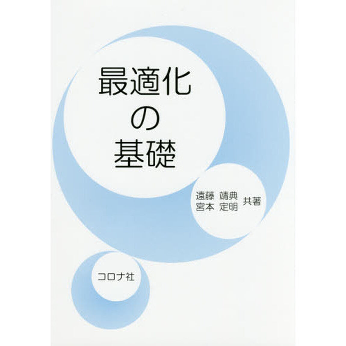 最適化の基礎