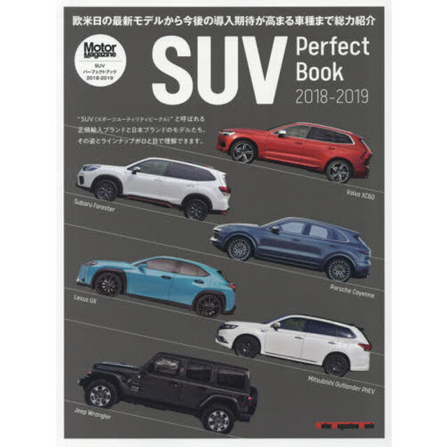 ＳＵＶパーフェクトブック　２０１８－２０１９「欧米日の最新モデルを総力紹介」