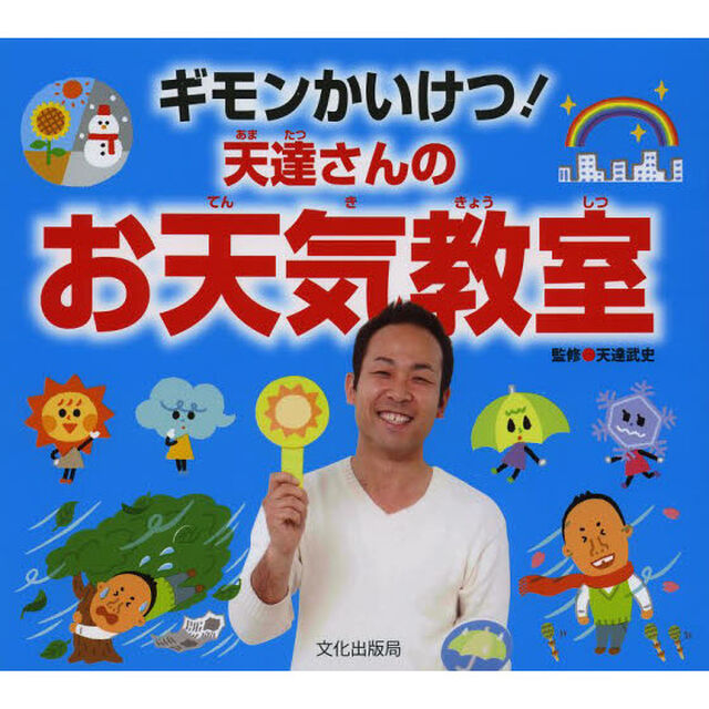 ギモンかいけつ！天達さんのお天気教室