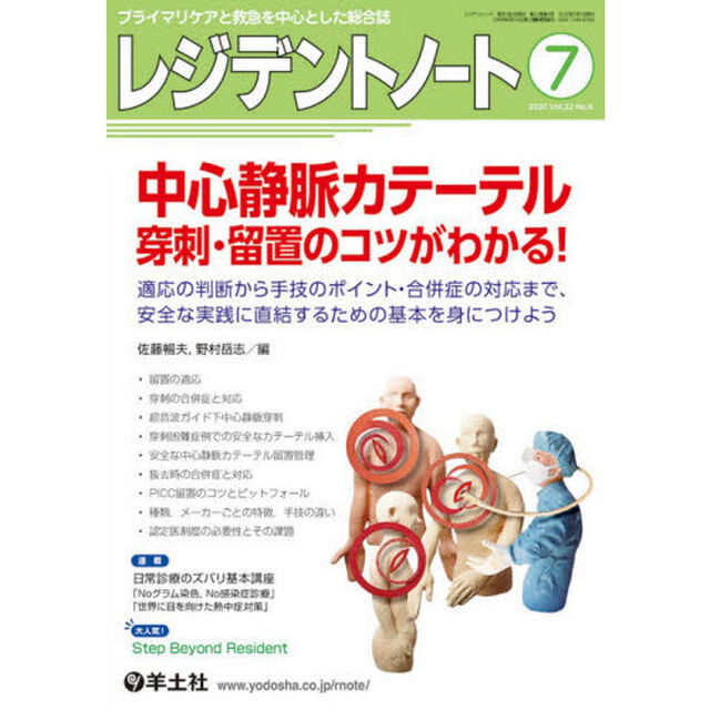レジデントノート　プライマリケアと救急を中心とした総合誌　Ｖｏｌ．２２Ｎｏ．６（２０２０－７）「中心静脈カテーテル　穿刺・留置のコツがわかる！」