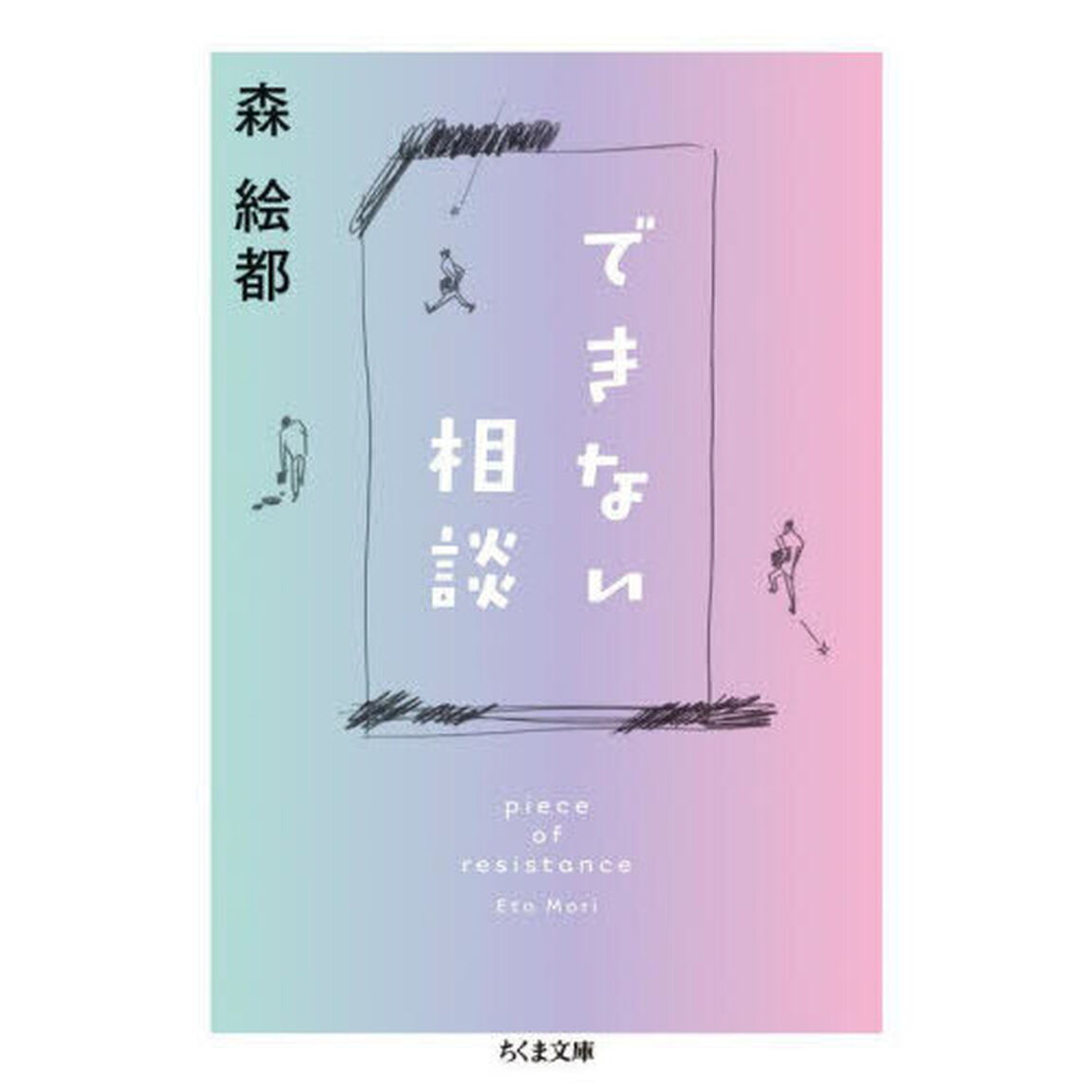 できない相談　ｐｉｅｃｅ　ｏｆ　ｒｅｓｉｓｔａｎｃｅ