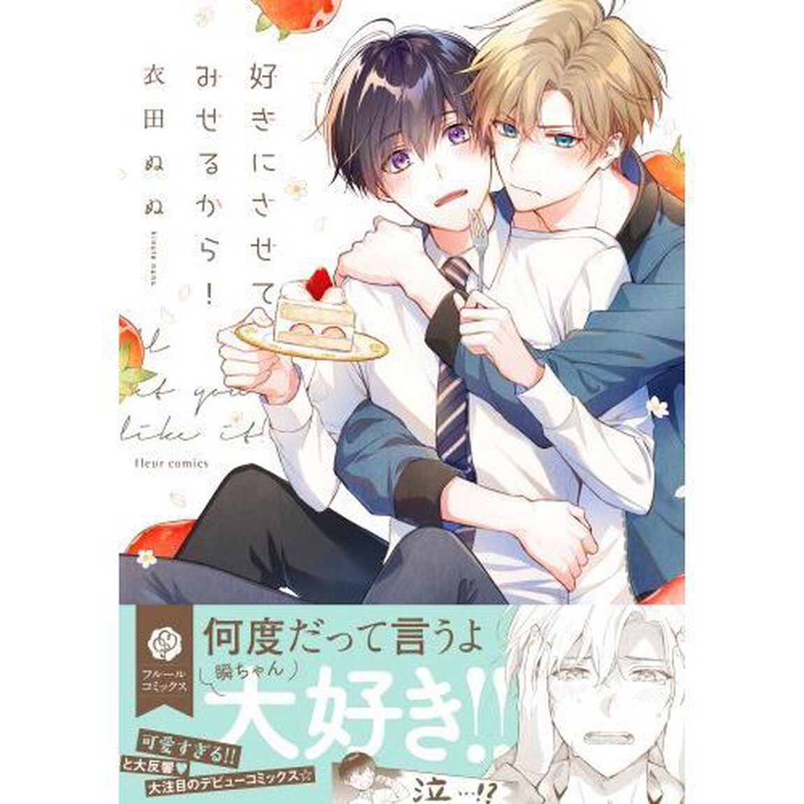 好きにさせてみせるから！